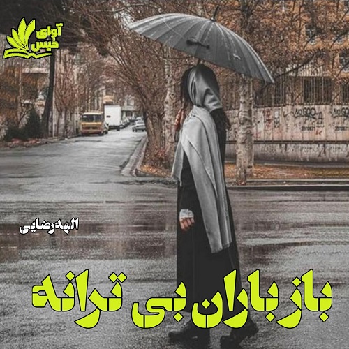 رمان باز باران بی ترانه از الهه رضایی رمان باز باران بی ترانه از الهه رضایی