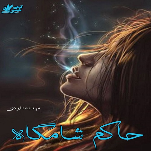 رمان حاکم شامگاه از مهدیه داودی رمان حاکم شامگاه از مهدیه داودی