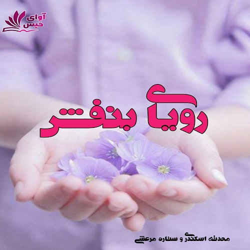 رمان رویای بنفش  از محدثه اسکندری،ستاره مرعشی