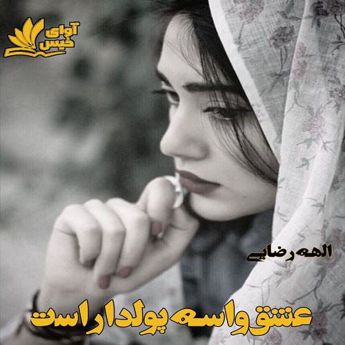 رمان عشق واسه پولداراست از الهه رضایی رمان عشق واسه پولداراست از الهه رضایی