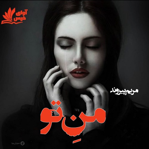 رمان من تو از مریم پیروند رمان من تو از مریم پیروند