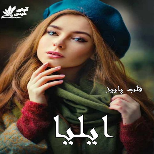 رمان ایلیا  از قلب پاییز