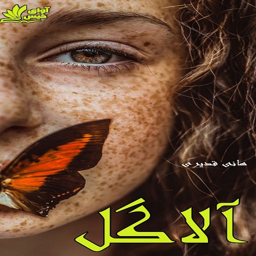 رمان آلاگل  از هانی قدیری