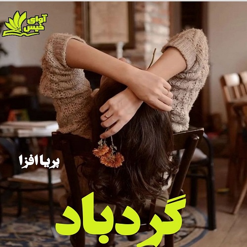 رمان گردباد از پریا افزا رمان گردباد از پریا افزا