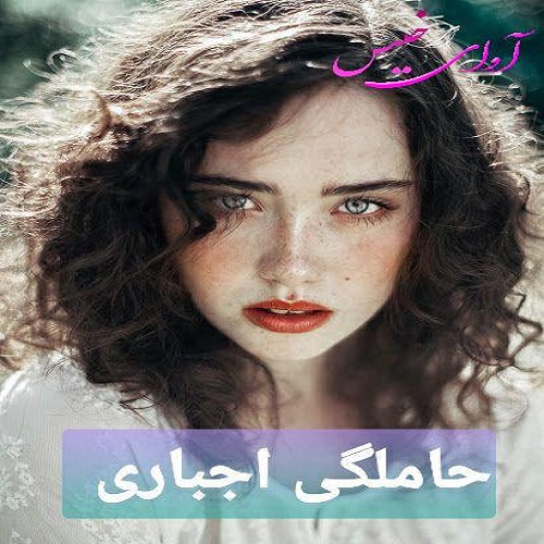 رمان حاملگی اجباری  ویدا دهداری
