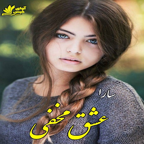 رمان عشق مخفی از سارا رمان عشق مخفی از سارا