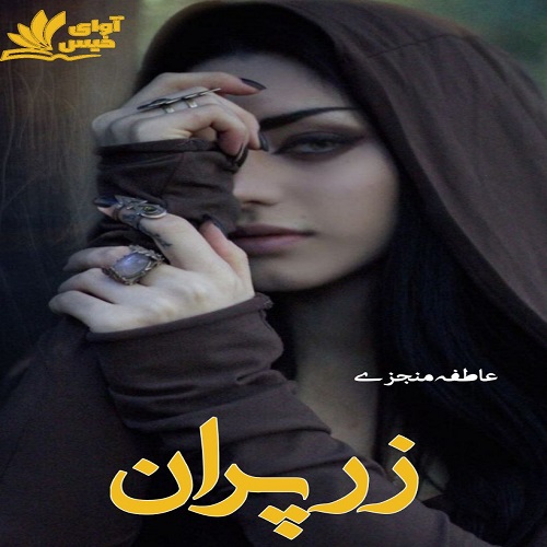 رمان زرپران از عاطفه منجزی رمان زرپران از عاطفه منجزی