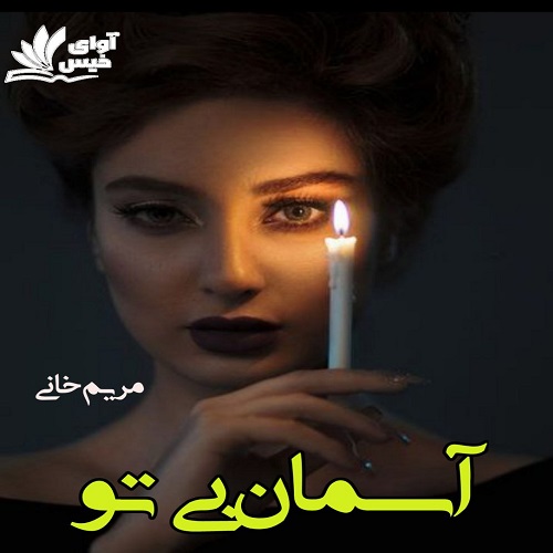 رمان آسمان بی تو از مریم خانی رمان آسمان بی تو از مریم خانی