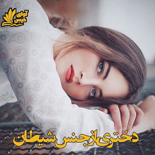 رمان دختری از جنس شیطان  از راحله