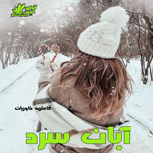 رمان آبان سرد از فاطمه خاوریان رمان آبان سرد از فاطمه خاوریان