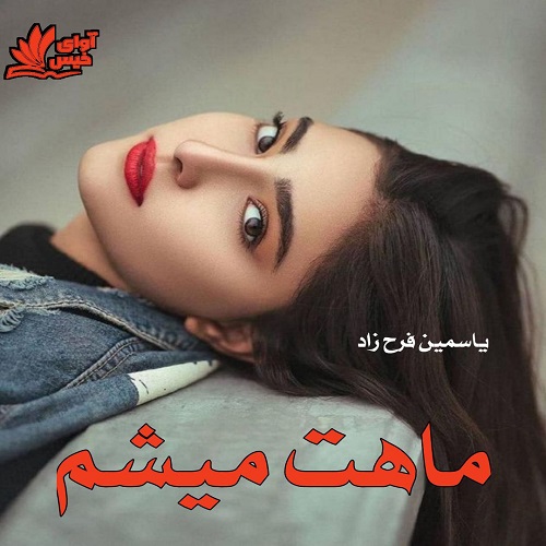رمان ماهت میشم از یاسمین فرح زاد رمان ماهت میشم از یاسمین فرح زاد