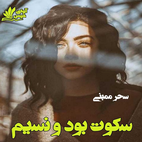 رمان سکوت بود و نسیم از سحر ممبنی رمان سکوت بود و نسیم از سحر ممبنی