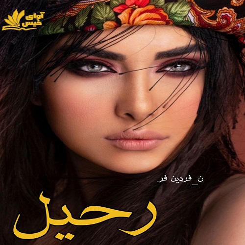 رمان رحیل  از ن_فردین فر