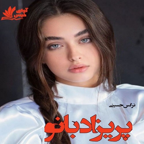 رمان پریزاد بانو از نرگس حسینی رمان پریزاد بانو از نرگس حسینی