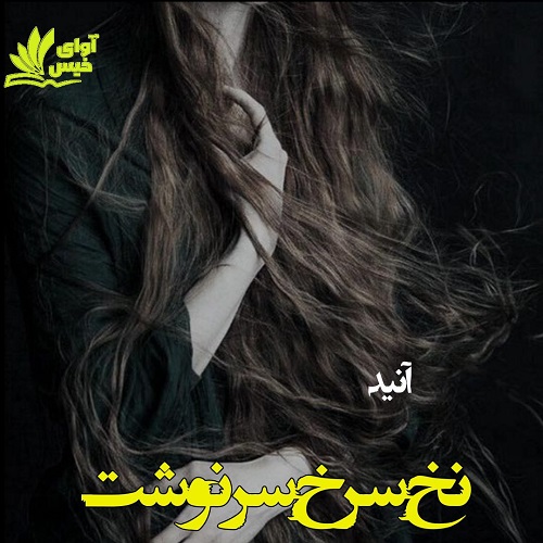 رمان نخ سرخ سرنوشت از آنید رمان نخ سرخ سرنوشت از آنید