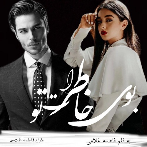 رمان بوی خاطرات تو از فاطمه غلامی رمان بوی خاطرات تو از فاطمه غلامی