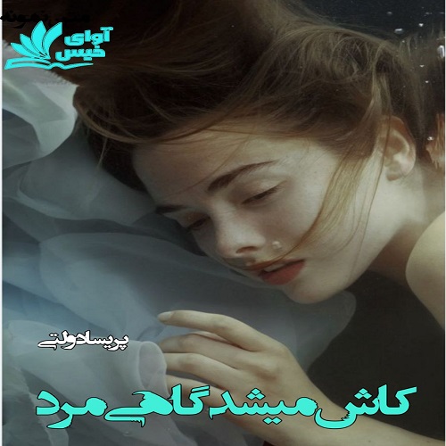 رمان کاش میشد گاهی مرد از پریسا دولتی رمان کاش میشد گاهی مرد از پریسا دولتی