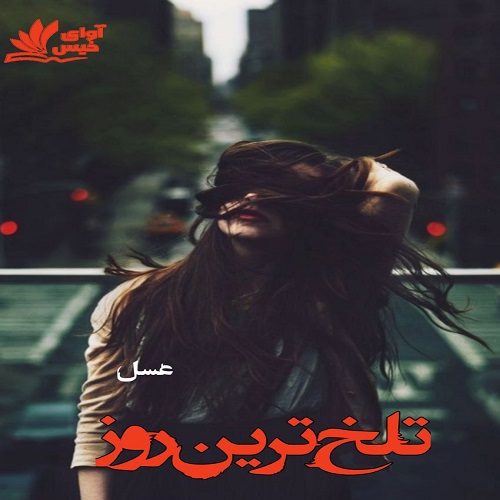 رمان تلخ ترین روز از عسل رمان تلخ ترین روز از عسل
