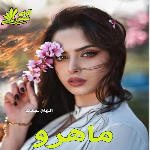 رمان ماهرو از الهام جنت رمان ماهرو از الهام جنت