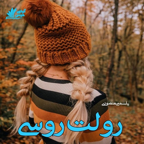رمان رولت روسی از یاسمین منصوری رمان رولت روسی از یاسمین منصوری