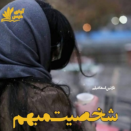 رمان شخصیت مبهم از نازنین اسماعیلی رمان شخصیت مبهم از نازنین اسماعیلی