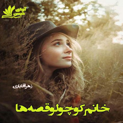 رمان خانم کوچولو قصه ها از زهرا آقایاری رمان خانم کوچولو قصه ها از زهرا آقایاری
