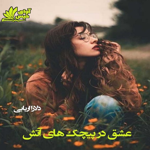 رمان عشق در پیچک های آتش از دلارا اربابی رمان عشق در پیچک های آتش از دلارا اربابی