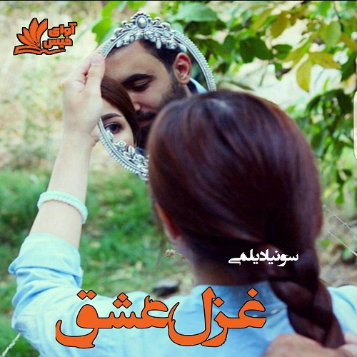 رمان غزل عشق از سونیا دیلمی رمان غزل عشق از سونیا دیلمی