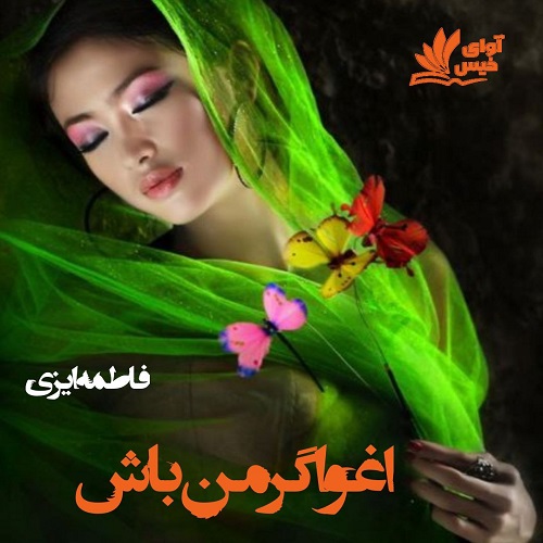 رمان اغواگر من باش از فاطمه ایزی رمان اغواگر من باش از فاطمه ایزی