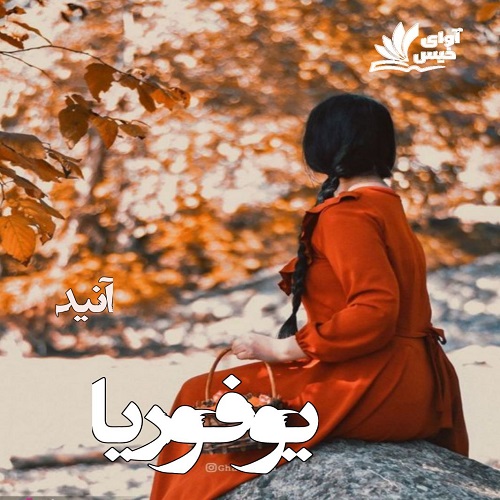 رمان یوفوریا از آنید رمان یوفوریا از آنید