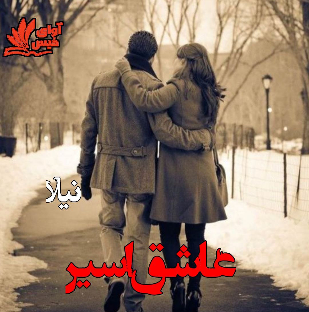 رمان عاشق اسیر از نیلا رمان عاشق اسیر از نیلا