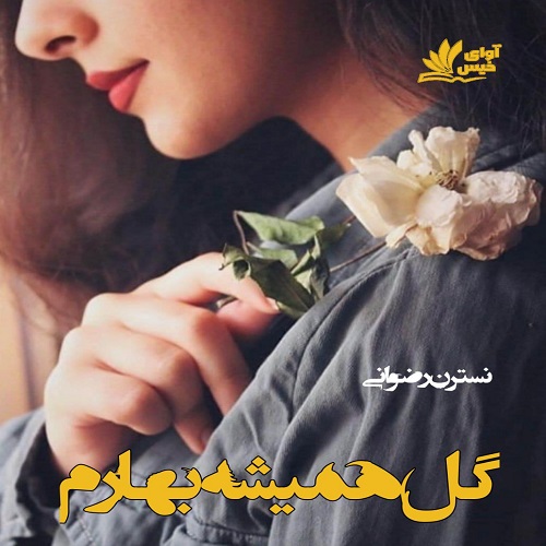 رمان گل همیشه بهارم  از نسترن رضوانی