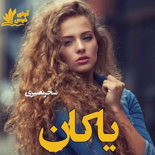 رمان یاکان از سحر نصیری رمان یاکان از سحر نصیری