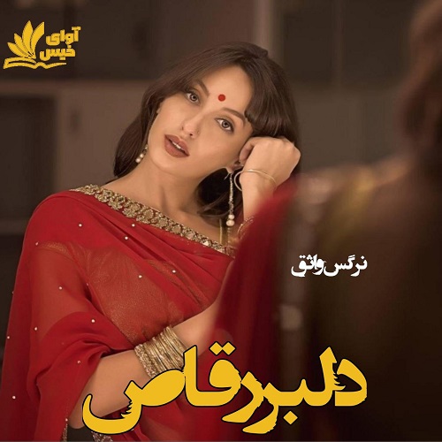 رمان دلبر رقاص  از نرگس واثق