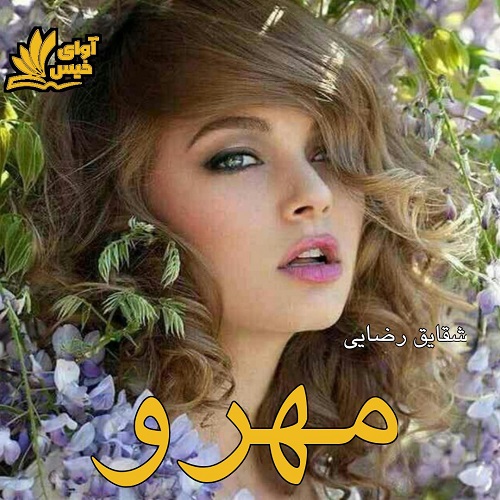 رمان مهرو  از شقایق رضایی