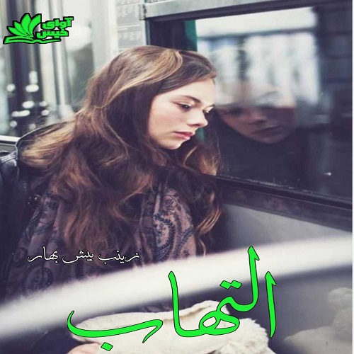 رمان التهاب از زینب بیش بهار رمان التهاب از زینب بیش بهار