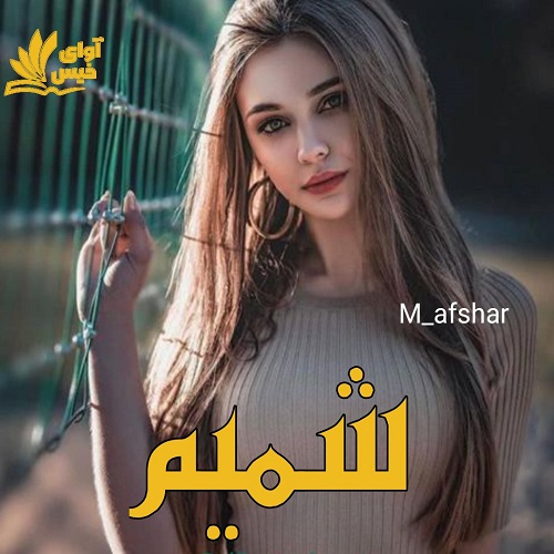 رمان شمیم از M_afshar رمان شمیم از M_afshar