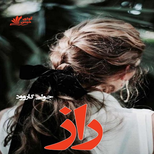 رمان راز  از جولی گاروود