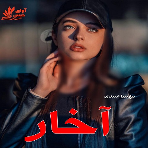 رمان آخار  از مهسا اسدی