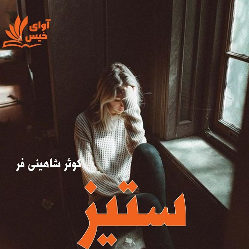 رمان ستیز از کوثر شاهینی فر رمان ستیز از کوثر شاهینی فر