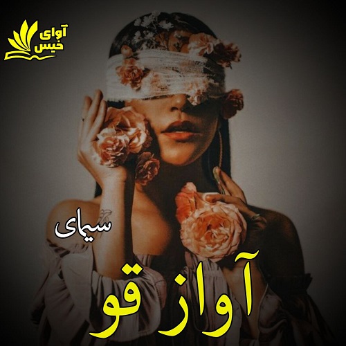 رمان آواز قو از سیمای رمان آواز قو از سیمای