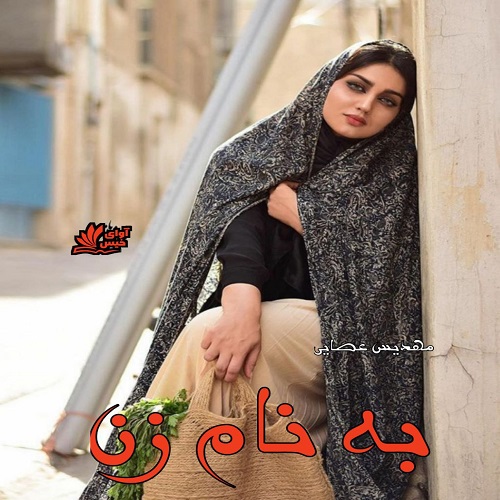 رمان به نام زن از مهدیس عصایی رمان به نام زن از مهدیس عصایی