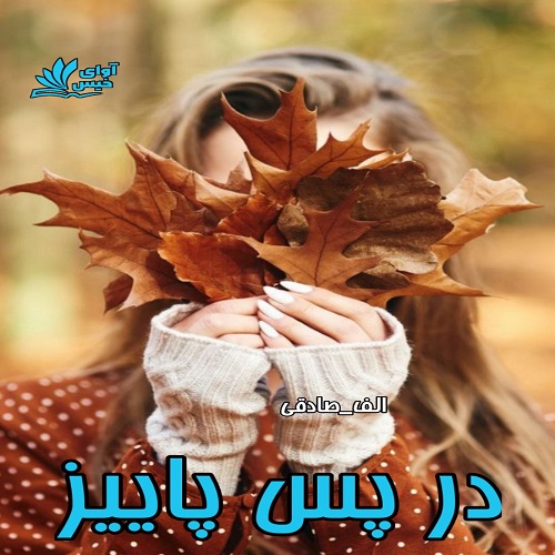 رمان در پس پاییز از الف_صادقی رمان در پس پاییز از الف_صادقی