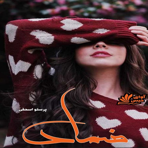 رمان ضماد از پرستو اسحقی رمان ضماد از پرستو اسحقی