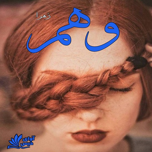 رمان وهم از زهرا رمان وهم از زهرا