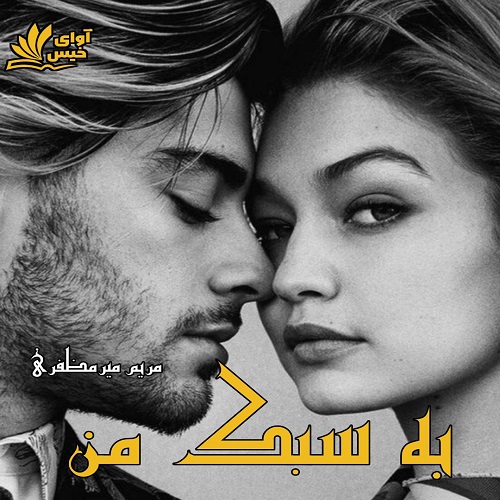 رمان به سبک من از مریم میرمظفری رمان به سبک من از مریم میرمظفری