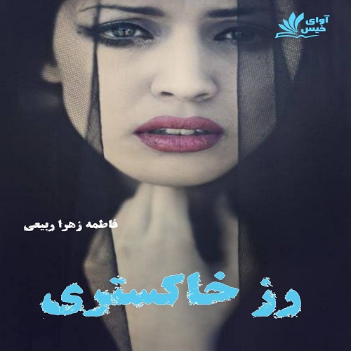 رمان رز خاکستری  از فاطمه زهرا ربیعی