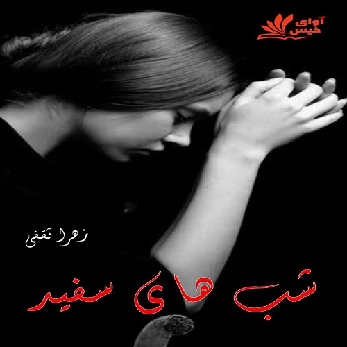 رمان شب های سفید از زهرا ثقفی رمان شب های سفید از زهرا ثقفی
