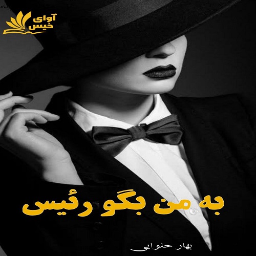 رمان به من بگو رئیس از بهار حلوایی رمان به من بگو رئیس از بهار حلوایی