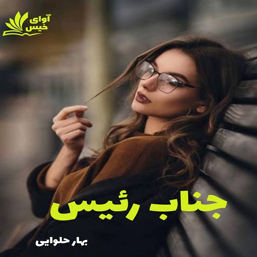رمان جناب رئیس از بهار حلوایی رمان جناب رئیس از بهار حلوایی